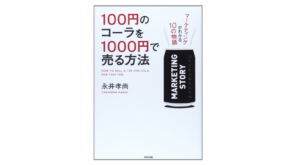 100円のコーラを1000円で売る方法