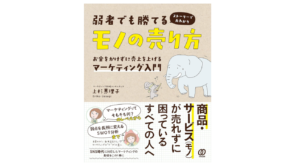 弱者でも勝てるモノの売り方 お金をかけずに売上を上げるマーケティング入門 