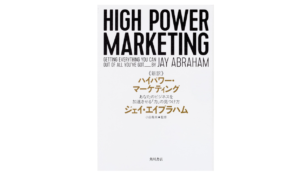 新訳 ハイパワー・マーケティング あなたのビジネスを加速させる「力」の見つけ方