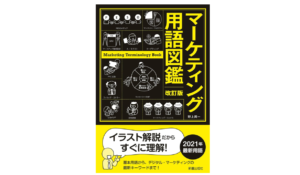 改訂版 マーケティング用語図鑑