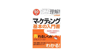 「マーケティング」基本の入門書