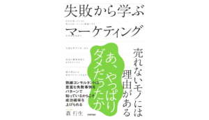 失敗から学ぶマーケティング ~売れないモノには理由がある