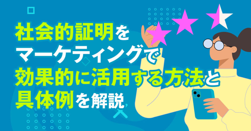SNSやインフルエンサー連携による社会的証明とブランド認知度向上