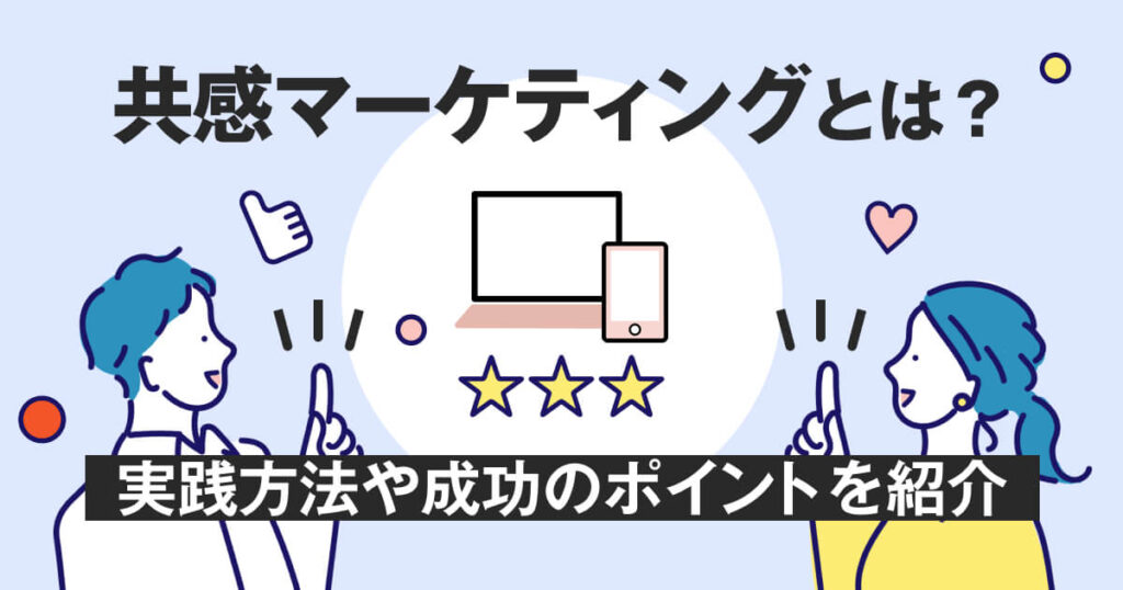 実案件のケーススタディ活用による信頼性向上とユーザー共感の獲得