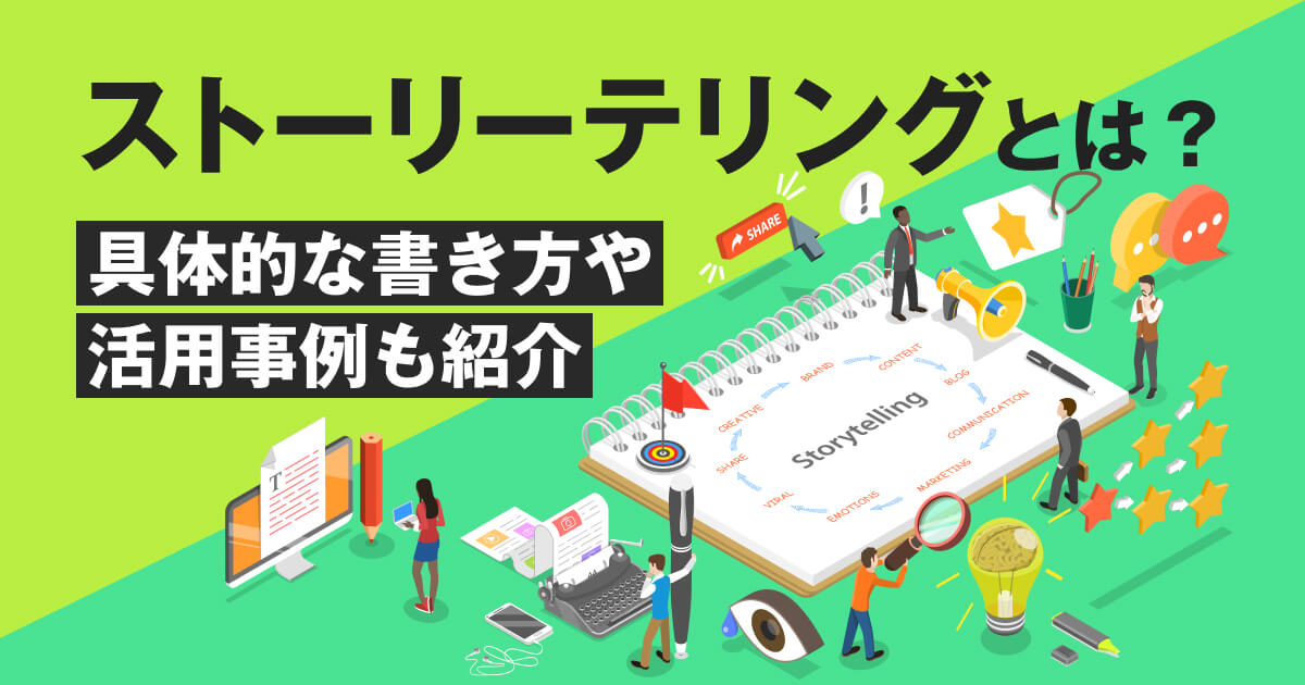 ストーリーテリングを活用した感情的アプローチの成功事例