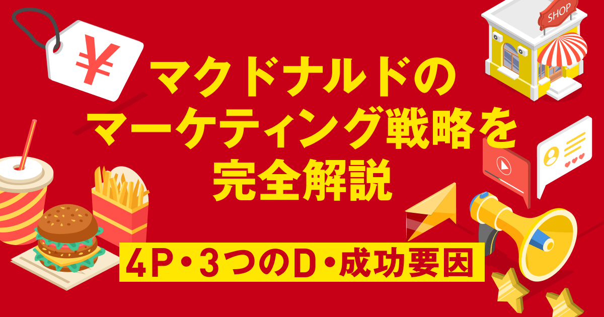 マクドナルドのマーケティング戦略を完全解説―4P・3つのD・成功要因