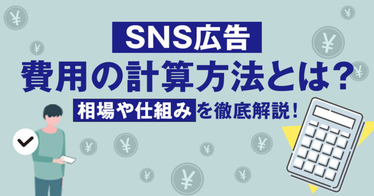 Sns広告費用の計算方法とは？相場や仕組みを徹底解説！ ウェブスキ｜中小企業のweb集客・マーケティングがまるっとわかるメディア