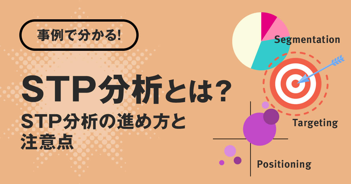 【事例で分かる！】stp分析とは？stp分析の進め方と注意点